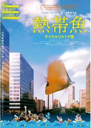 熱帯魚のポスター