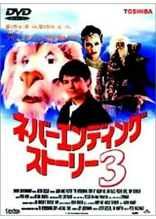 ネバーエンディング・ストーリー3のポスター