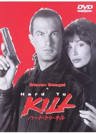 ハード・トゥ・キルのポスター