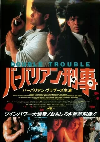 バーバリアン刑事（デカ）のポスター