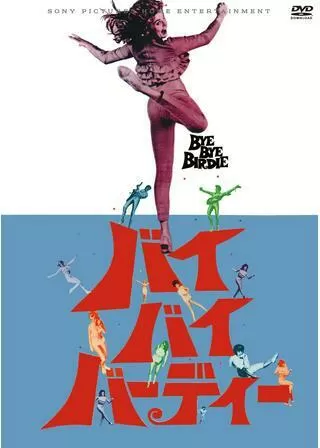 バイ・バイ・バーディーのポスター