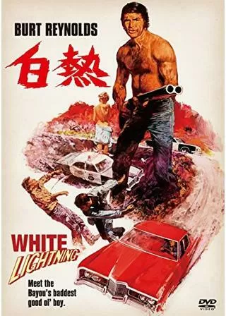白熱のポスター
