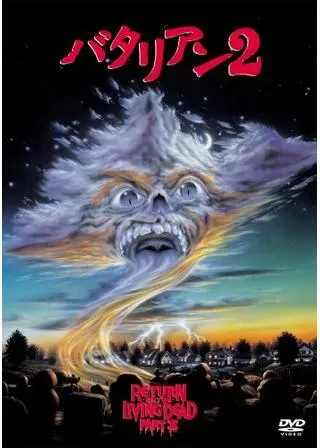 バタリアン2のポスター