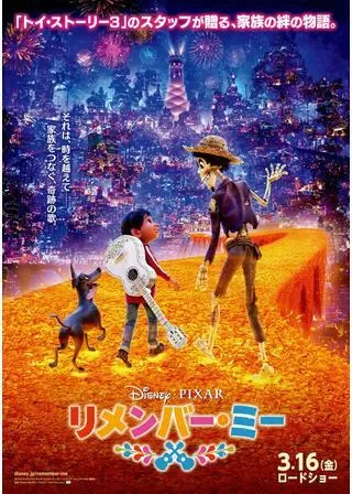 リメンバー・ミーのポスター