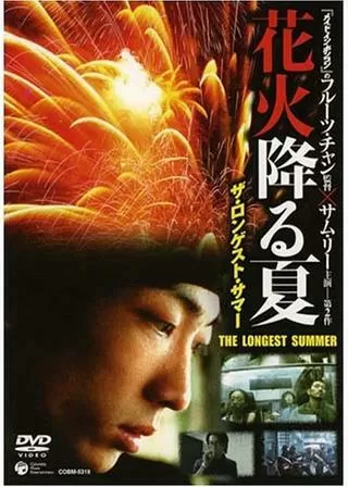 花火降る夏のポスター