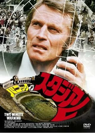 パニック・イン・スタジアムのポスター