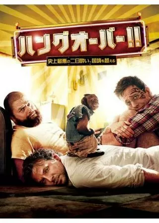 ハングオーバー!! 史上最悪の二日酔い、国境を越えるのポスター