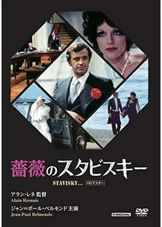 薔薇のスタビスキーのポスター