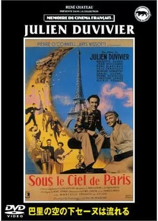 巴里の空の下セーヌは流れるのポスター