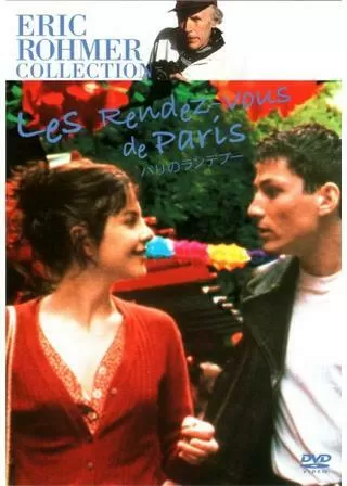 パリのランデブーのポスター