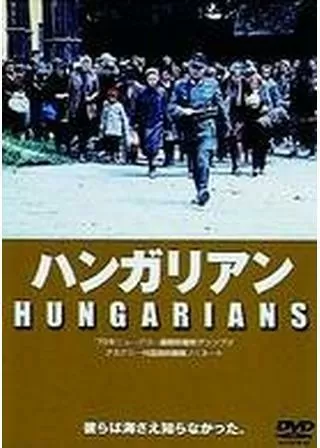 ハンガリアンのポスター