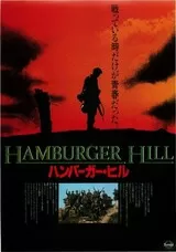 ハンバーガー・ヒルのポスター