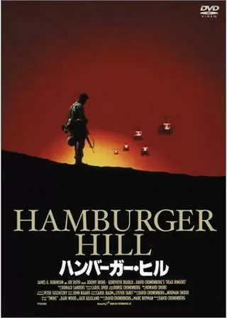 ハンバーガー・ヒルのポスター