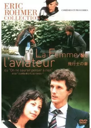 飛行士の妻のポスター