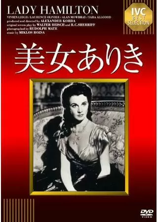 美女ありきのポスター