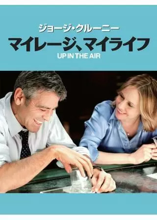 マイレージ、マイライフのポスター