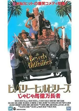 ビバリー・ヒルビリーズ じゃじゃ馬億万長者のポスター