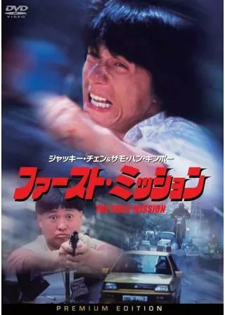 ファースト・ミッションのポスター