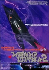 フィラデルフィア・エクスペリメント2のポスター