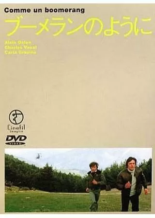 ブーメランのようにのポスター