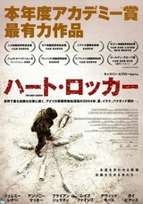 ハート・ロッカーの映画評論・解説一覧 映画ポップコーン
