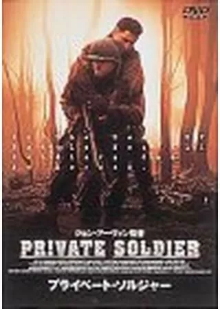 プライベート・ソルジャーのポスター