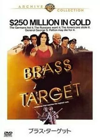 ブラス・ターゲットのポスター