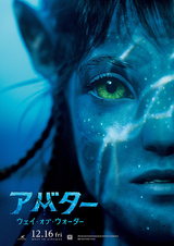 アバター：ウェイ・オブ・ウォーターのポスター