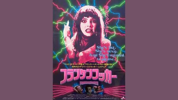 フランケンフッカー 解説・レビュー・評価 映画ポップコーン
