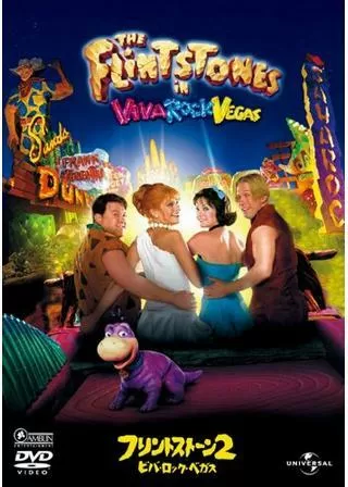 フリントストーン2／ビバ・ロック・ベガスのポスター