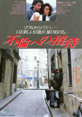 不倫への招待のポスター