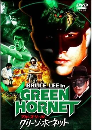 ブルース・リーのグリーン・ホーネットのポスター