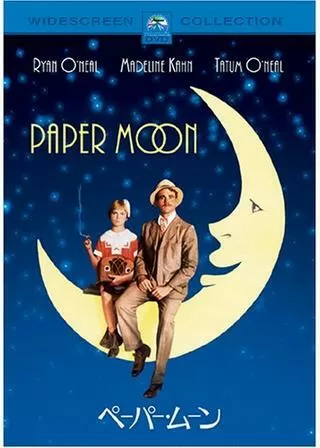 ペーパー・ムーンのポスター