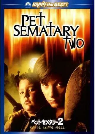 ペット・セメタリー2のポスター