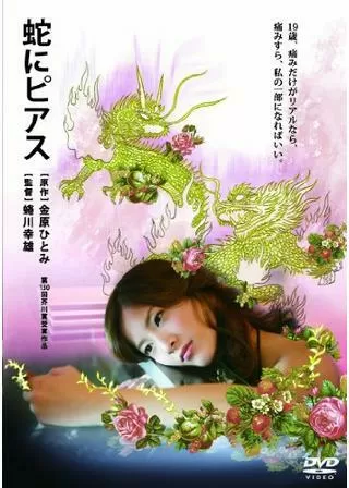 蛇にピアスのポスター