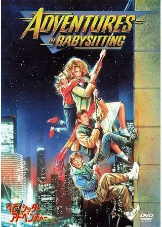 ベビーシッター・アドベンチャーのポスター