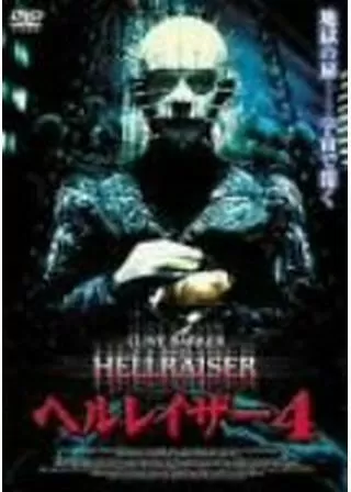 ヘルレイザー4のポスター