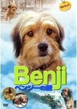 ベンジーの愛のポスター