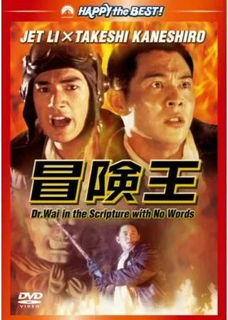 冒険王のポスター