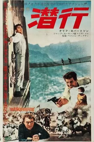 潜行のポスター