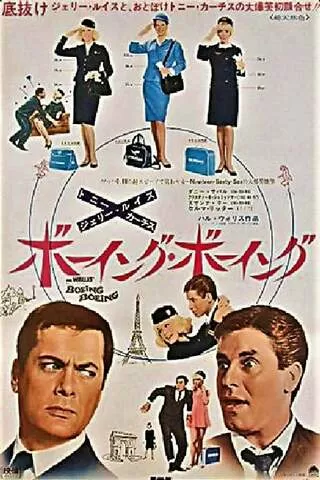 ボーイング・ボーイングのポスター