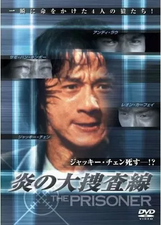 炎の大捜査線のポスター