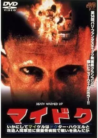 マイドク/いかにしてマイケルはドクター・ハウエルと改造人間軍団に頭蓋骨病院で戦いを挑んだかのポスター