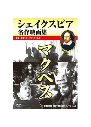 マクベスのポスター