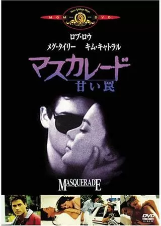 マスカレード/甘い罠のポスター