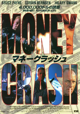 マネークラッシュのポスター