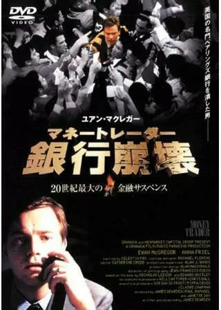 マネートレーダー／銀行崩壊のポスター