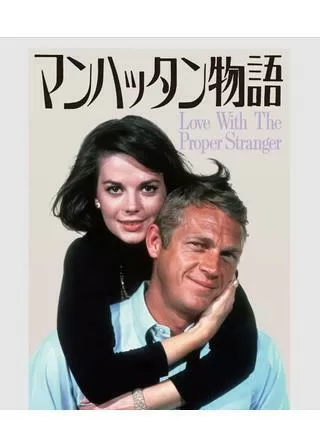 マンハッタン物語のポスター