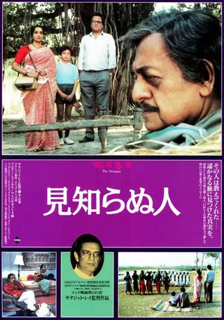 見知らぬ人のポスター