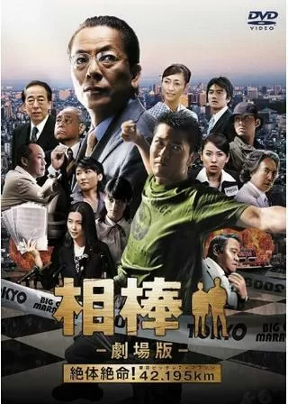 相棒-劇場版- 絶体絶命!42.195km 東京ビッグシティマラソンのポスター